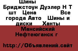 Шины 245/75R16 Бриджстоун Дуэлер Н/Т 4 шт › Цена ­ 22 000 - Все города Авто » Шины и диски   . Ханты-Мансийский,Нефтеюганск г.